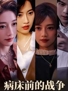 病床前的战争（52集）谭薇薇-免费短剧