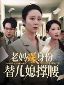 老妈爆身份替儿媳撑腰（70集）张文辉&纪泠希-免费短剧