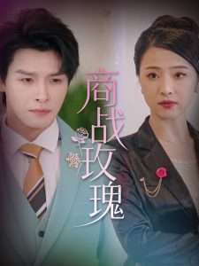 商战玫瑰(30集)王思齐&李彬航-免费短剧