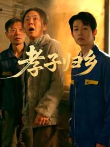 孝子归乡（47集）韩晓晖&明鹏-免费短剧