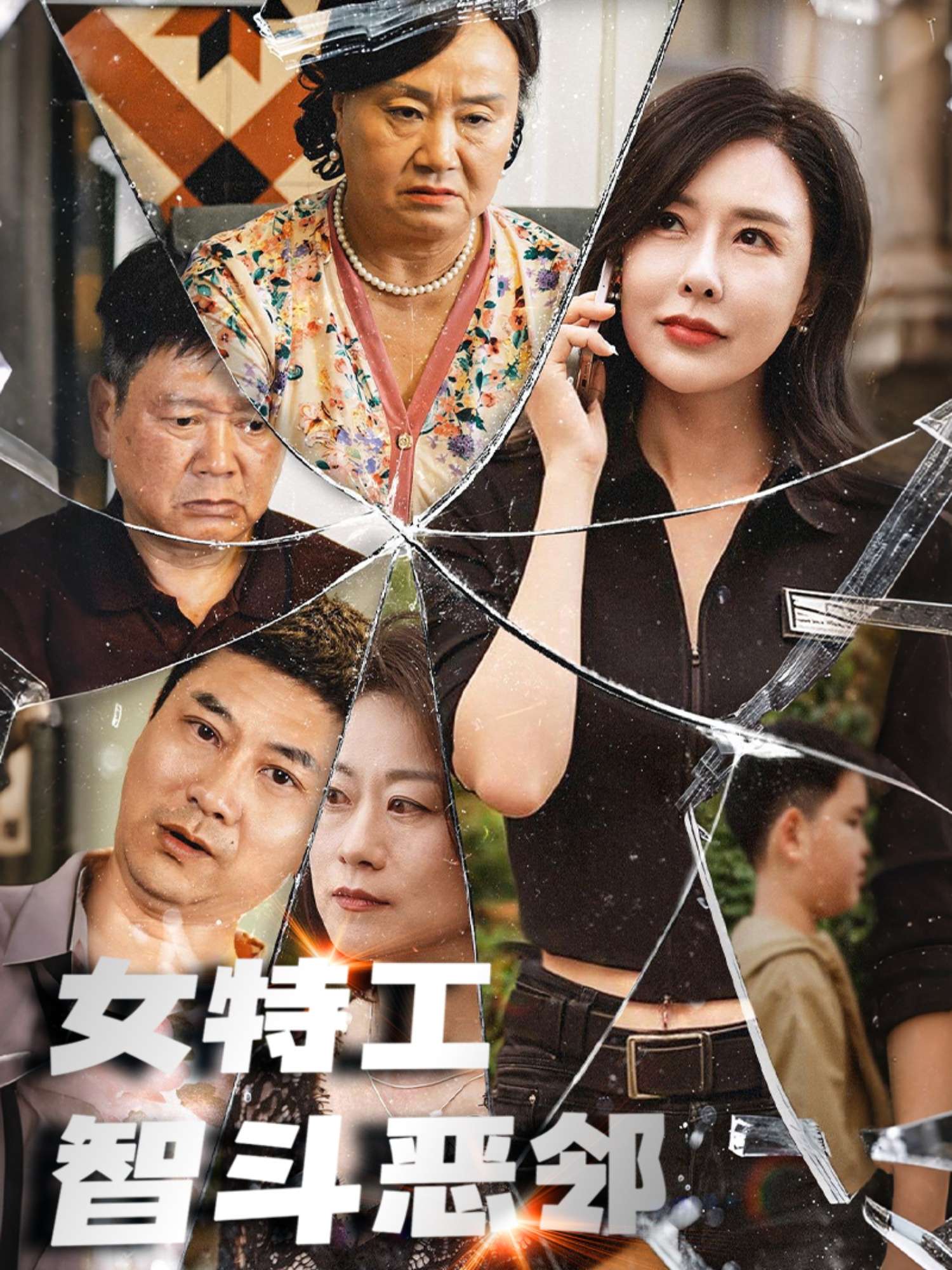 女特工智斗恶邻（43集）-免费短剧