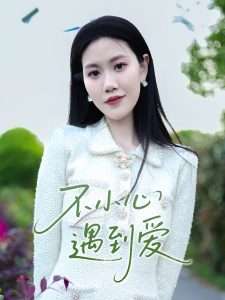 不小心遇到爱（21集）沈展萱-免费短剧