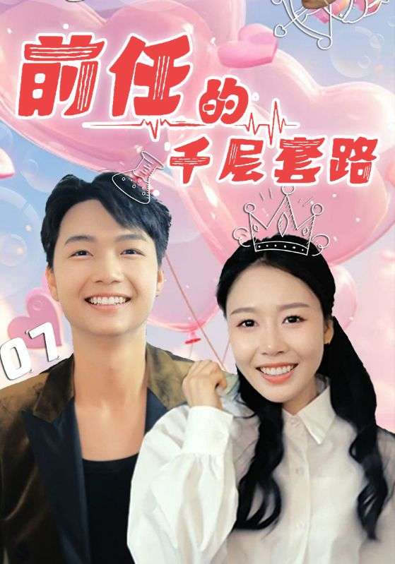 前任的千层套路(30集)于铠锋&舒方梅-免费短剧