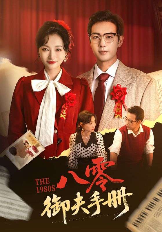 八零御夫手册（64集）冯艺然&肖琪峰-免费短剧