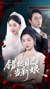 错把自己当新娘（70集）丛思涵&阎纪圻-免费短剧