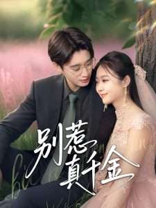 别惹真千金（35集）曾国翔&邓雯馨-免费短剧
