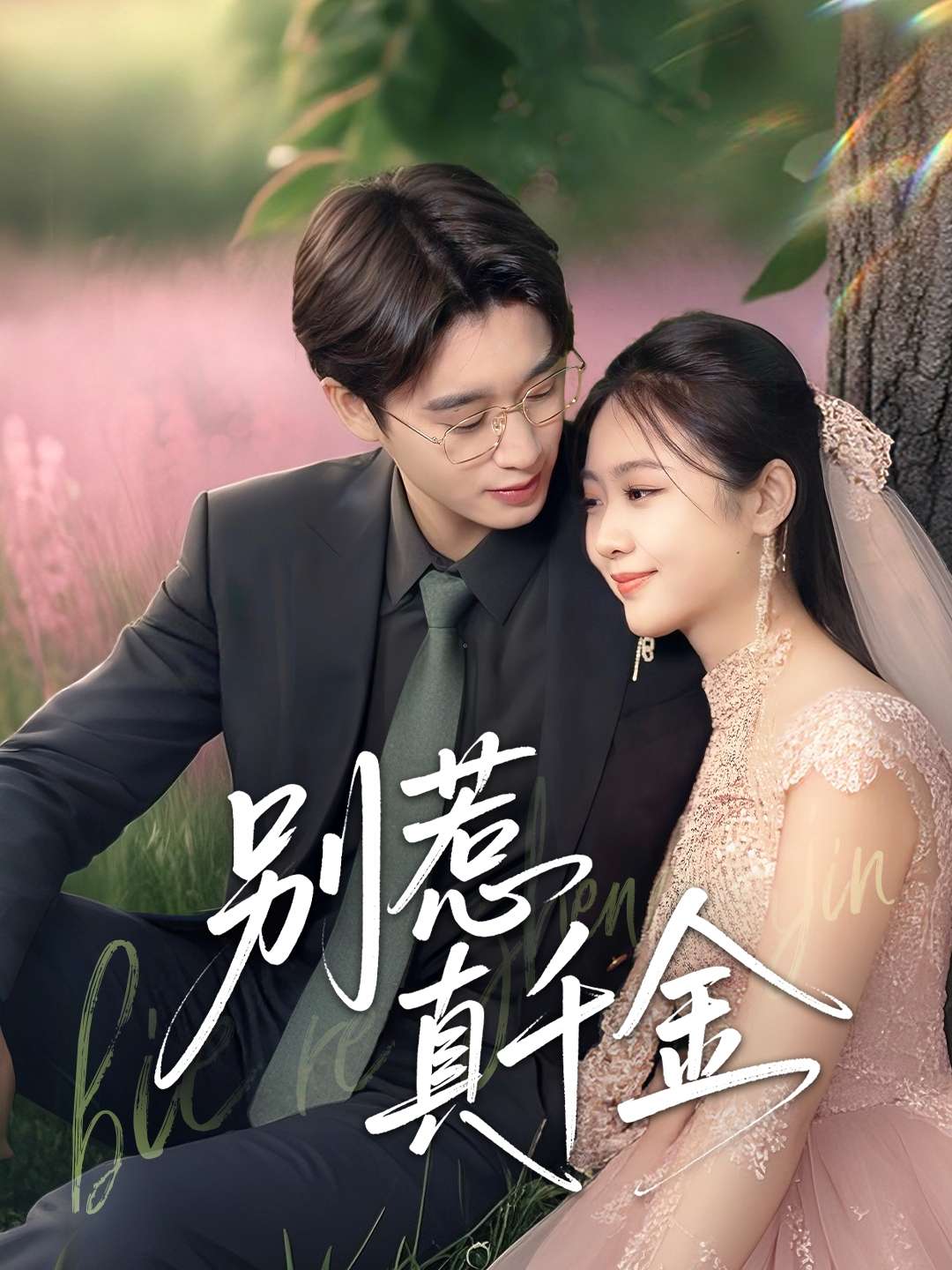 别惹真千金(35集)曾国翔&邓雯馨-免费短剧