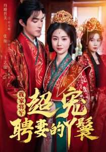 我家将军超宠聘妻的丫鬟（64集）丹增＆张灿＆王艺璇-免费短剧