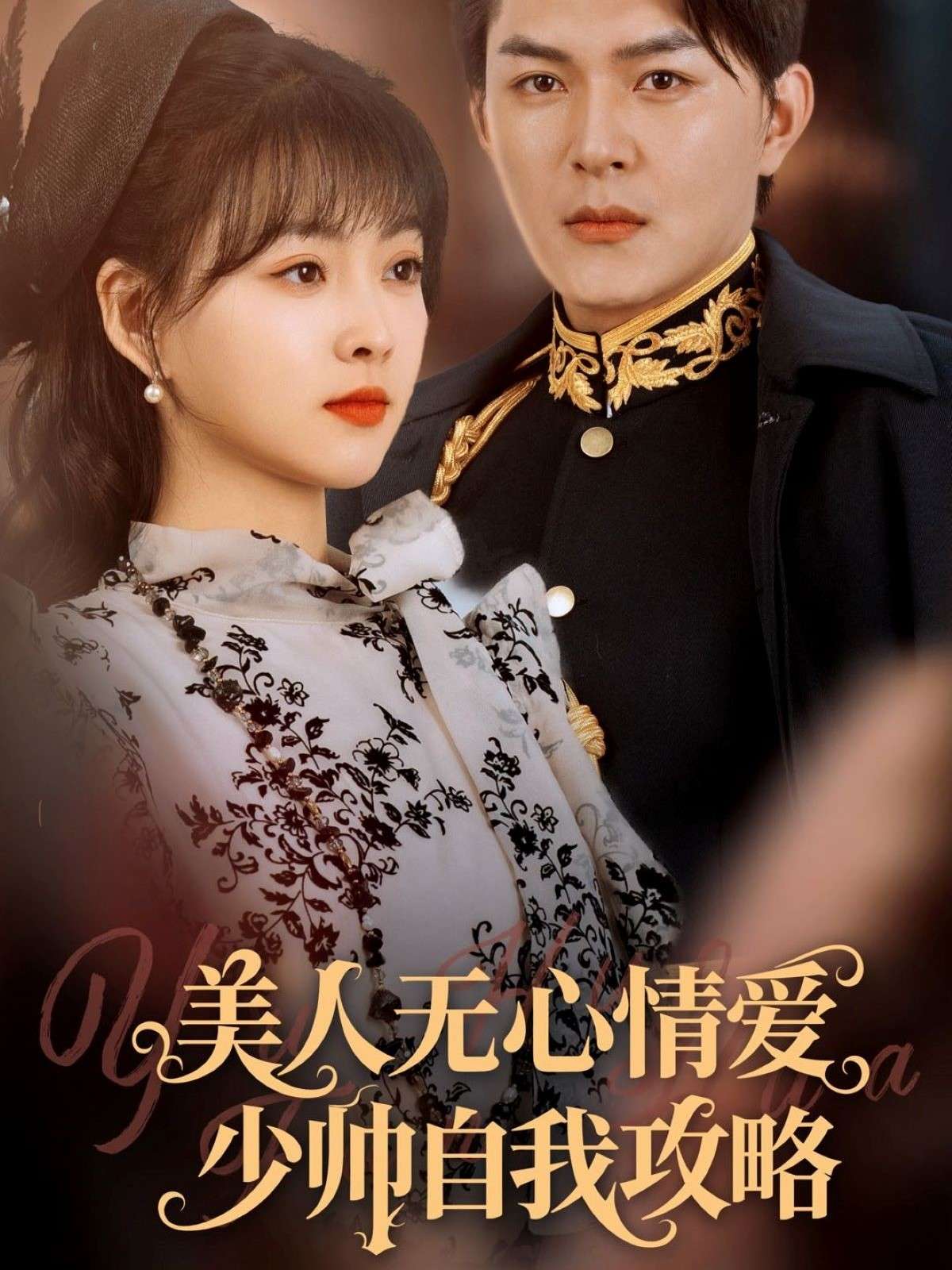 美人无心情爱少帅自我攻略（83集）王昱凯&杨帆-免费短剧