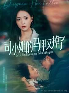 司小姐的马甲又掉了（81集）许丹-免费短剧
