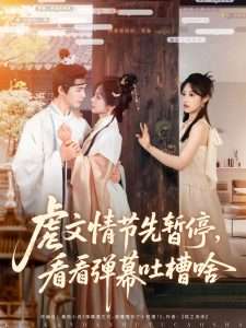 虐文情节先暂停看看弹幕吐槽啥（85集）李佑霖&金璐莹-免费短剧