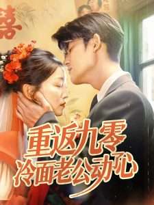 重返九零冷面老公动了心（70集）仵浩瑄&梅子健-免费短剧