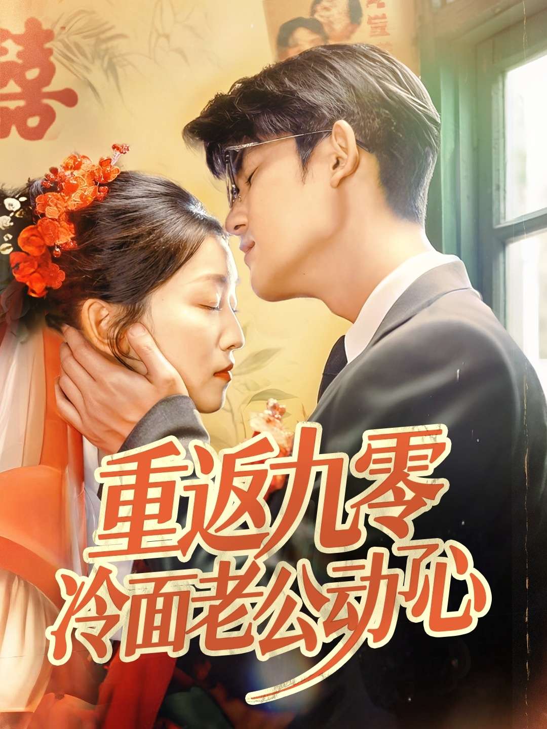 重返九零冷面老公动了心（70集）仵浩瑄&梅子健-免费短剧