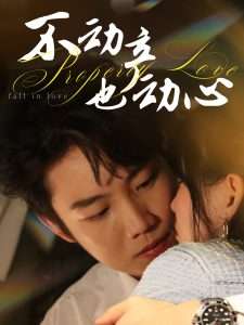 不动产也动心（52集）胡雪艺&侯泽霖-免费短剧