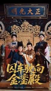 囚车驶向金銮殿（59集）黄梓轩&侯秋月-免费短剧