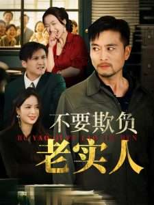 不要欺负老实人&我不是好欺负的(37集)杨凌&罗伟-免费短剧