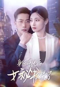 身份曝光后女秘书哭了(31集)刘雪君&张家川-免费短剧