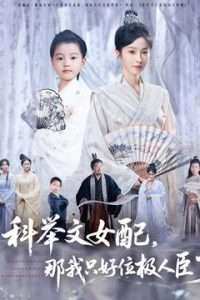 科举文女配那我只好位极人臣了