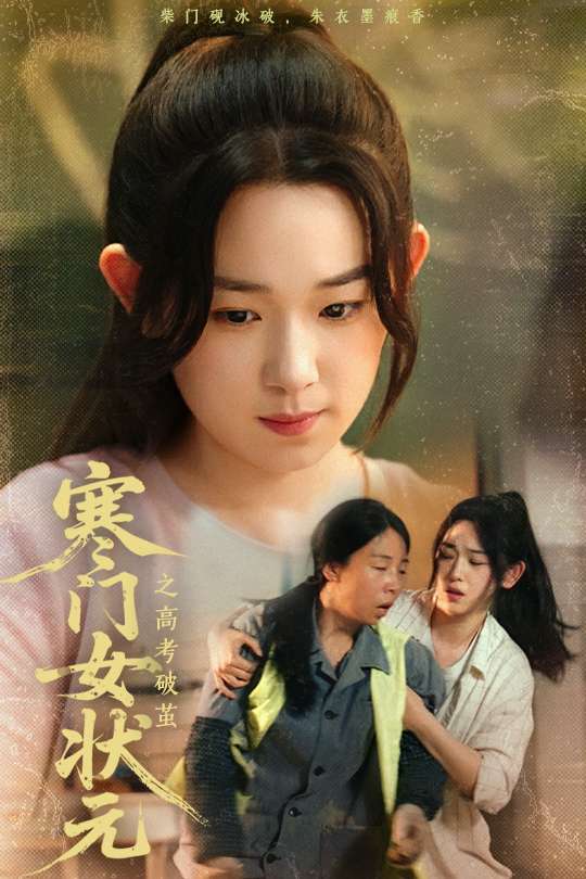 寒门女状元之高考破茧（60集）丁志梅&李叶繁-免费短剧