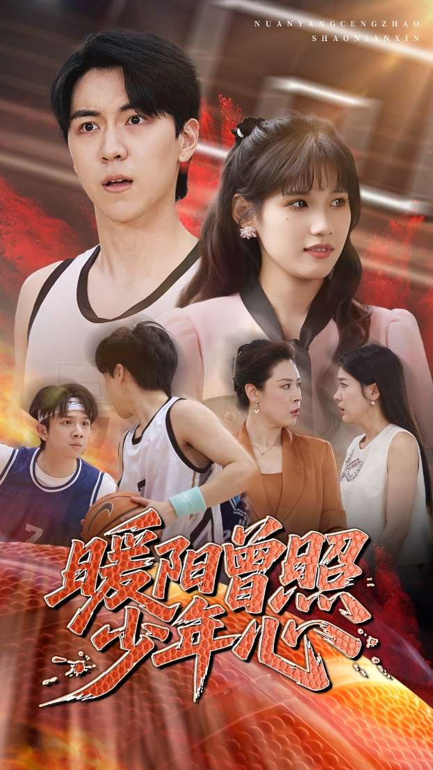 暖阳曾照少年心（50集）一凡&金姗-免费短剧