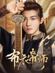 布衣帝师（54集）龙宇婧&孙虎成&王希如-免费短剧