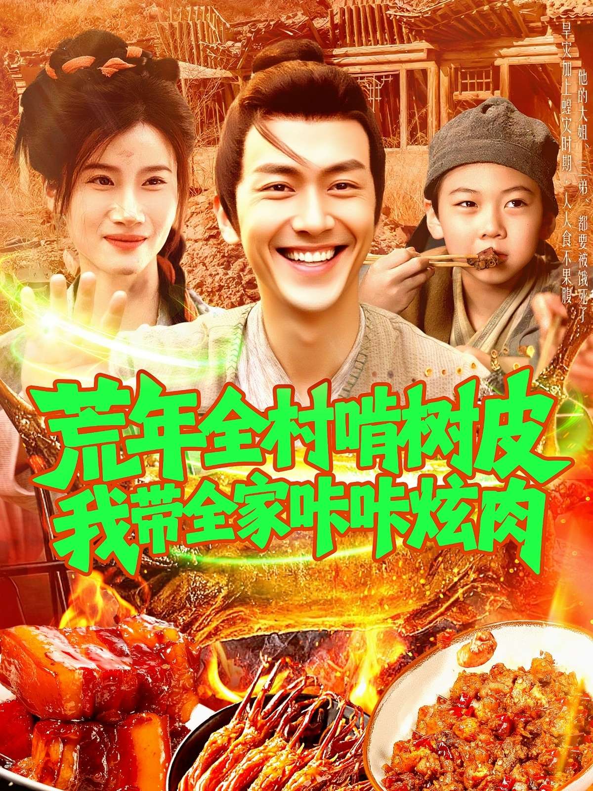 荒年全村啃树皮我带全家咔咔炫肉（164集）鲜嘉臣&瑾萱-免费短剧