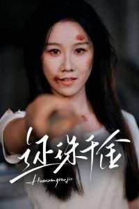 还珠千金（50集）刘珈铭&牟映竹-免费短剧