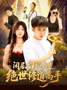 闲居山村之我是绝世修道高手（128集）涂鑫艺&卢艺煊-免费短剧