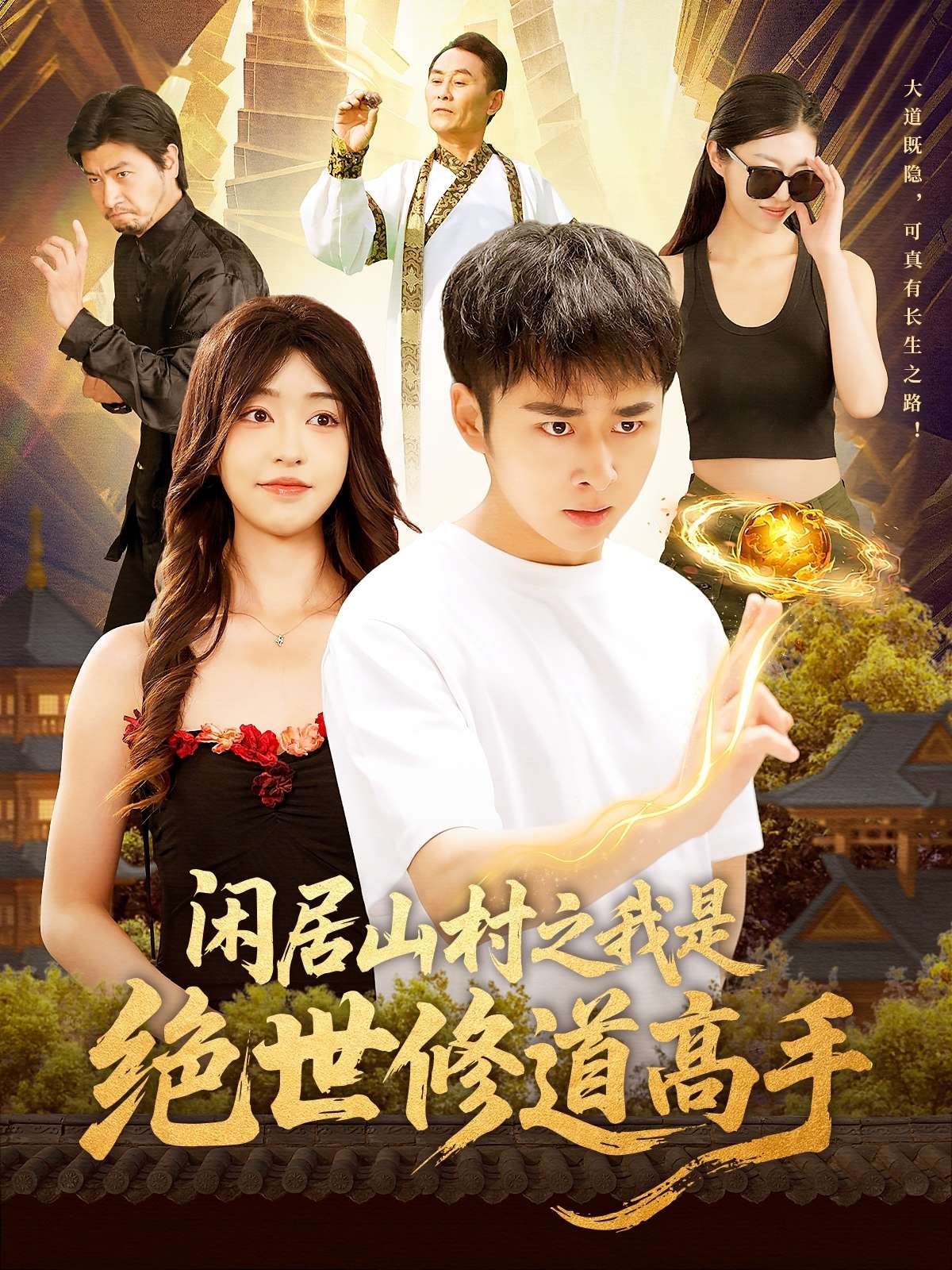 闲居山村之我是绝世修道高手（128集）涂鑫艺&卢艺煊-免费短剧