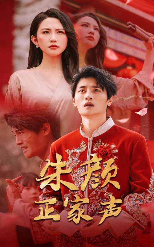 朱颜正家声(50集)朱艺雯&刘方为-免费短剧