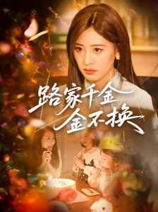 路家千金金不换（65集）伍昕宇&沈健-免费短剧