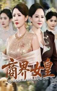 商界女皇（70集）金大钟&刘美希-免费短剧