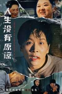 人生没有原谅(80集)孔梦琦&姜昊旻-免费短剧