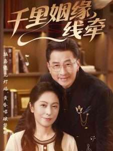 千里姻缘一线牵（35集）刘玲玲&李海文-免费短剧