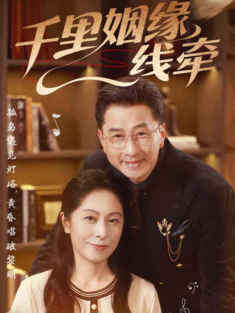 千里姻缘一线牵(35集)刘玲玲&李海文-免费短剧