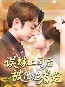 误嫁上司后被他追着宠（62集）吴梦媛&叶林森-免费短剧