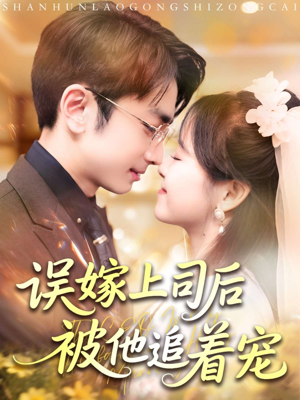 误嫁上司后被他追着宠(62集)吴梦媛&叶林森-免费短剧