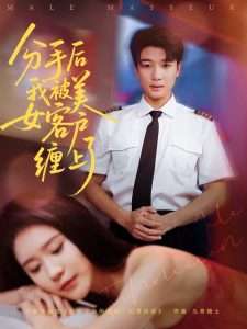 分手后我被美女客户缠上了（78集）于小宙&张翊轩-免费短剧