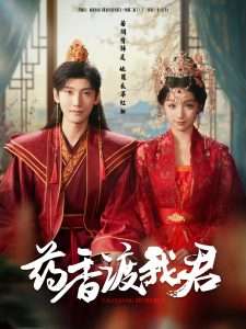 药香渡我君（62集）宁显周＆刘奕彤-免费短剧