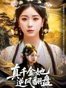 真千金她逆风翻盘（83集）肖羽铠＆胡耀文&黄则灵&乔馨莹-免费短剧