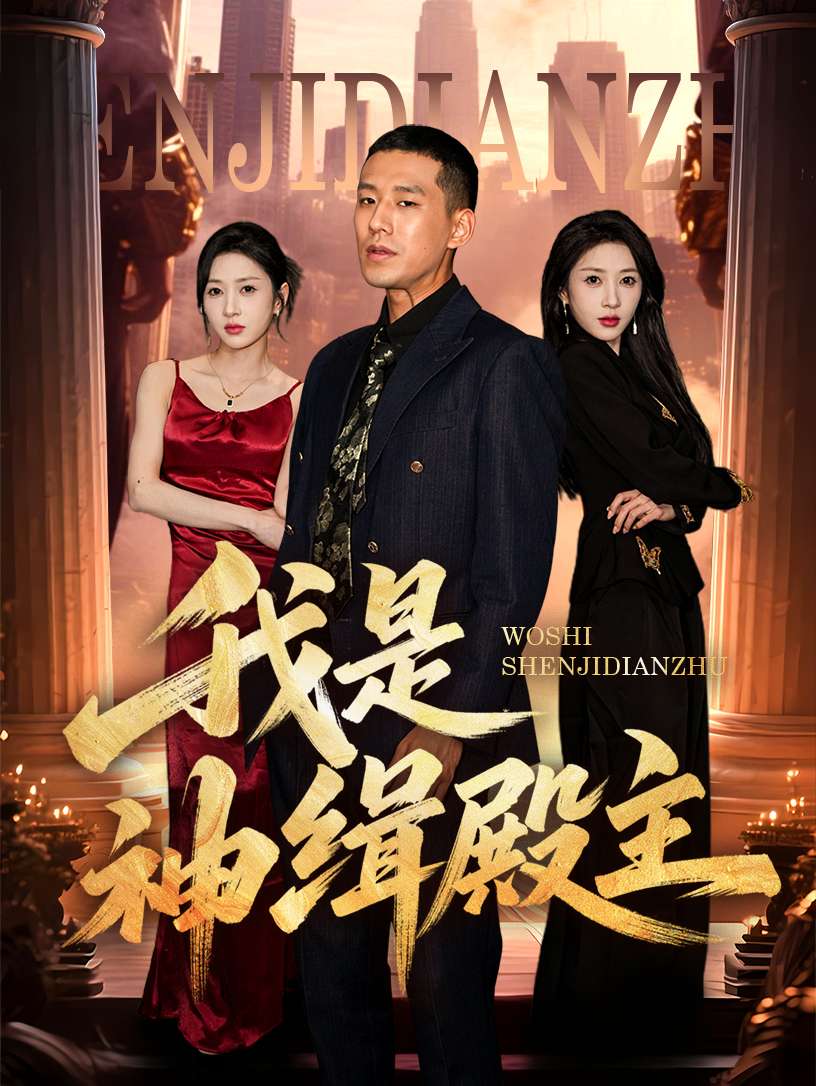 我是神缉殿主（58集）刘宇轩&王慧龙-免费短剧