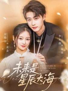 未来是星辰大海（70集）李木扬&刘晓宇-免费短剧