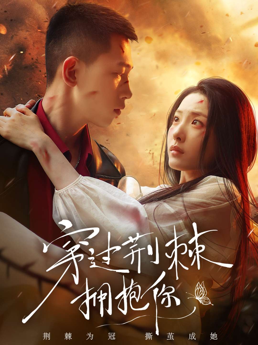 穿过荆棘拥抱你（135集）李梦然&澄芓-免费短剧