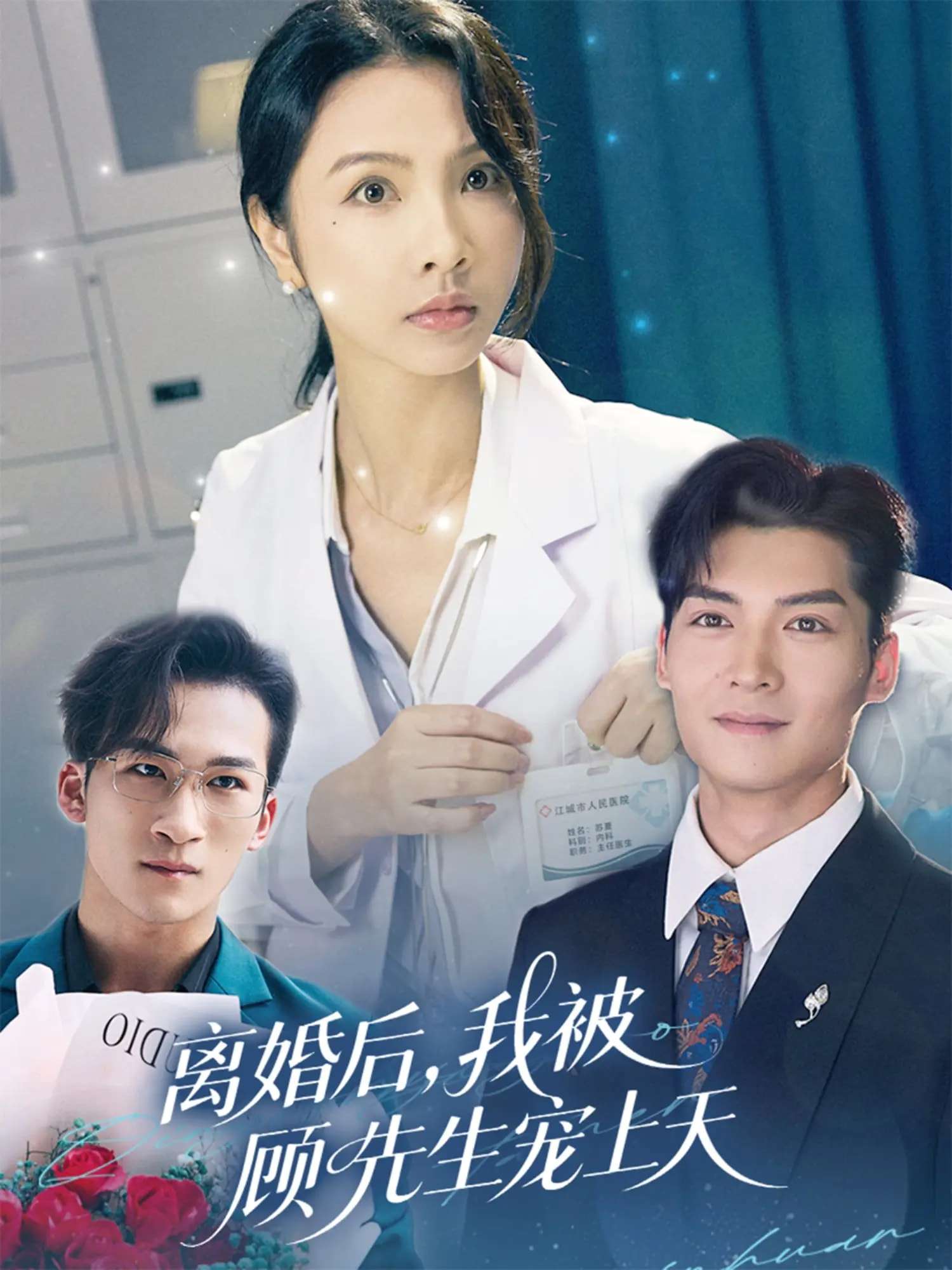 离婚后我被顾先生宠上天(94集)方正男&焦娜-免费短剧