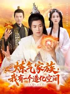 炼气家族，我有一个造化空间（128集）李梦媛&王依海-免费短剧