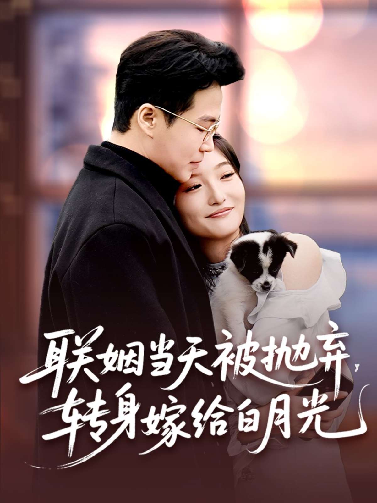 联姻当天被抛弃，转身嫁给白月光（90集）孟瑞＆马维丽-免费短剧