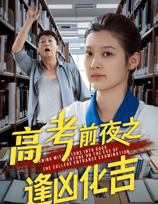 高考前夜之逢凶化吉（30集）王芊麒&常君-免费短剧