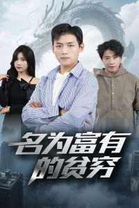 名为富有的贫穷(47集)甘欣然-免费短剧