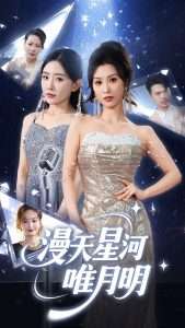 漫天星河唯月明(70集)虞彤彤&刘玉洁-免费短剧