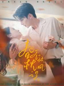 春风不被秋风误(76集)霍俊全&张艺霖-免费短剧